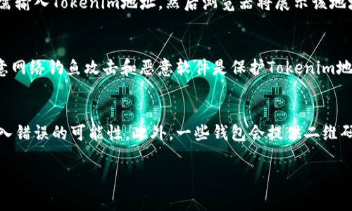 Tokenim地址通常是指与区块链技术、加密货币或去中心化金融（DeFi）相关的一个地址，用于接收、存储和转移代币。在更具体的上下文中，它可能与某种区块链项目、代币发行或代币交易有关。

以下是对Tokenim地址相关的详细介绍：

1. 什么是Tokenim地址？
Tokenim地址是一个独特的标识符，允许用户或智能合约在区块链网络上接收和发送代币。这些代币可以是各种加密货币，如以太坊（ETH）、比特币（BTC）或其他区块链上定义的代币（如ERC-20代币）。Tokenim地址通常由字母和数字组成，其结构和格式依据所使用的区块链网络的规范而定。

2. Tokenim地址如何生成？
Tokenim地址的生成通常涉及使用公钥加密技术。在大多数情况下，用户会生成一个私钥，而私钥通过加密算法生成对应的公钥。最终，公钥经过一系列哈希算法处理后，形成用户的Tokenim地址。确保准确保管私钥非常重要，因为任何人拥有私钥就相当于拥有了与之关联的代币。

3. Tokenim地址的用途是什么？
Tokenim地址的主要用途是在区块链网络上进行代币的转移和存储。用户可以将代币发送到其他用户的Tokenim地址，也可以从其他地址接收代币。此外，Tokenim地址在智能合约中也起着关键作用，允许用户与去中心化应用程序（dApps）互动。例如，通过Tokenim地址，用户可以参与去中心化金融服务、进行加密货币交易或执行其他链上操作。

4. 如何在区块链上查看Tokenim地址的余额和交易历史？
用户可以通过区块链浏览器查看Tokenim地址的余额和交易历史。区块链浏览器是一个在线工具，可以让用户查询特定地址的所有交易记录。用户只需输入Tokenim地址，然后浏览器将展示该地址的所有历史交易、当前余额，以及与该地址相关的所有状态信息。

5. Tokenim地址安全性如何保障？
保障Tokenim地址安全性的关键因素在于妥善管理私钥。用户应该使用安全的方式保存私钥，例如硬件钱包、冷存储或安全的密码管理工具。此外，注意网络钓鱼攻击和恶意软件是保护Tokenim地址免受攻击的重要措施。用户在访问与加密货币相关的服务时，应该确保使用的是官方且安全的网站。

6. 如何避免Tokenim地址重复或错误？
为了避免Tokenim地址重复或错误，用户应在处理代币转移时仔细检查地址。大多数钱包应用程序会提供一个地址拷贝功能，用户可以使用它减少输入错误的可能性。此外，一些钱包会提供二维码功能，用户可以通过扫描二维码来接收转账，这样可以进一步减小因手动输入而导致的错误几率。

通过这些内容，希望可以让您对Tokenim地址有一个更全面、深入的理解。如果您有特定的问题或想探讨特定的方面，请随时提问！