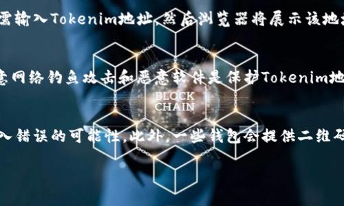 Tokenim地址通常是指与区块链技术、加密货币或去中心化金融（DeFi）相关的一个地址，用于接收、存储和转移代币。在更具体的上下文中，它可能与某种区块链项目、代币发行或代币交易有关。

以下是对Tokenim地址相关的详细介绍：

1. 什么是Tokenim地址？
Tokenim地址是一个独特的标识符，允许用户或智能合约在区块链网络上接收和发送代币。这些代币可以是各种加密货币，如以太坊（ETH）、比特币（BTC）或其他区块链上定义的代币（如ERC-20代币）。Tokenim地址通常由字母和数字组成，其结构和格式依据所使用的区块链网络的规范而定。

2. Tokenim地址如何生成？
Tokenim地址的生成通常涉及使用公钥加密技术。在大多数情况下，用户会生成一个私钥，而私钥通过加密算法生成对应的公钥。最终，公钥经过一系列哈希算法处理后，形成用户的Tokenim地址。确保准确保管私钥非常重要，因为任何人拥有私钥就相当于拥有了与之关联的代币。

3. Tokenim地址的用途是什么？
Tokenim地址的主要用途是在区块链网络上进行代币的转移和存储。用户可以将代币发送到其他用户的Tokenim地址，也可以从其他地址接收代币。此外，Tokenim地址在智能合约中也起着关键作用，允许用户与去中心化应用程序（dApps）互动。例如，通过Tokenim地址，用户可以参与去中心化金融服务、进行加密货币交易或执行其他链上操作。

4. 如何在区块链上查看Tokenim地址的余额和交易历史？
用户可以通过区块链浏览器查看Tokenim地址的余额和交易历史。区块链浏览器是一个在线工具，可以让用户查询特定地址的所有交易记录。用户只需输入Tokenim地址，然后浏览器将展示该地址的所有历史交易、当前余额，以及与该地址相关的所有状态信息。

5. Tokenim地址安全性如何保障？
保障Tokenim地址安全性的关键因素在于妥善管理私钥。用户应该使用安全的方式保存私钥，例如硬件钱包、冷存储或安全的密码管理工具。此外，注意网络钓鱼攻击和恶意软件是保护Tokenim地址免受攻击的重要措施。用户在访问与加密货币相关的服务时，应该确保使用的是官方且安全的网站。

6. 如何避免Tokenim地址重复或错误？
为了避免Tokenim地址重复或错误，用户应在处理代币转移时仔细检查地址。大多数钱包应用程序会提供一个地址拷贝功能，用户可以使用它减少输入错误的可能性。此外，一些钱包会提供二维码功能，用户可以通过扫描二维码来接收转账，这样可以进一步减小因手动输入而导致的错误几率。

通过这些内容，希望可以让您对Tokenim地址有一个更全面、深入的理解。如果您有特定的问题或想探讨特定的方面，请随时提问！