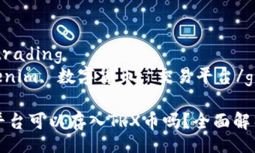 trading/trading
TRX, Tokenim, 数字货币, 交易平台/guanjianci

Tokenim平台可以存入TRX币吗？全面解析