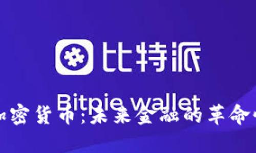 通用加密货币：未来金融的革命性力量
