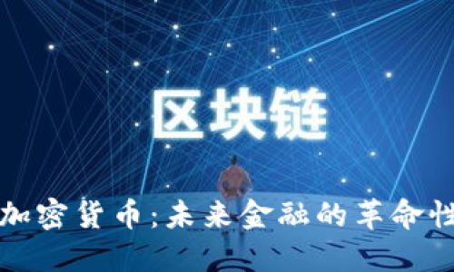 通用加密货币：未来金融的革命性力量