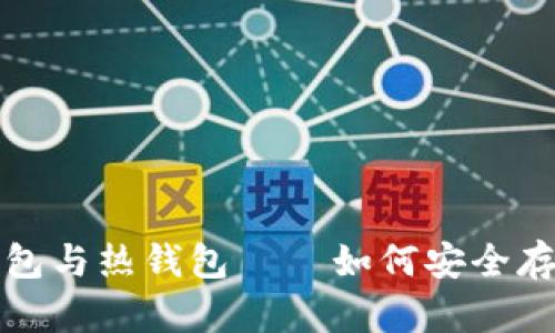 加密货币的冷钱包与热钱包 — 如何安全存储你的数字资产