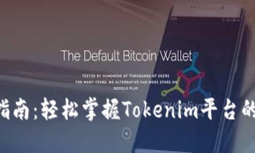 Tokenim使用指南：轻松掌握Tokenim平台的六大关键步骤