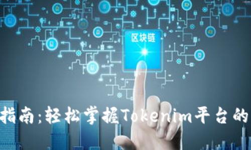 Tokenim使用指南：轻松掌握Tokenim平台的六大关键步骤