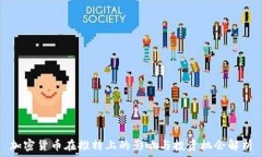   加密货币在推特上的影响与投资机会解析