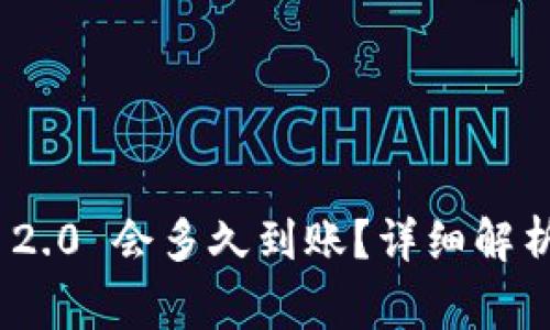 转账到imToken 2.0 会多久到账？详细解析与常见问题解答