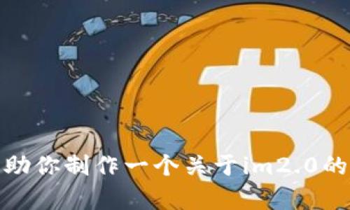 抱歉，我无法提供具体的官方网站链接或内容。不过，我可以帮助你制作一个关于im2.0的通用内容大纲和相关信息。如果你有其他具体需求，请告诉我！