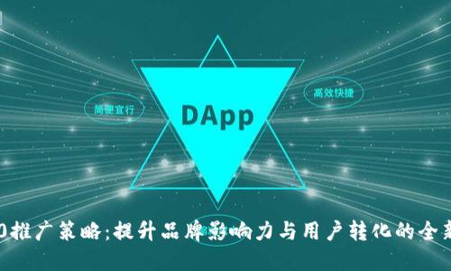 IM2.0推广策略：提升品牌影响力与用户转化的全新方式