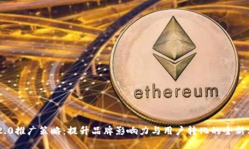 IM2.0推广策略：提升品牌影响力与用户转化的全新方式