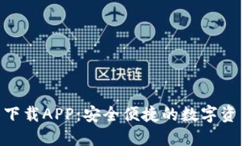 IM2.0钱包下载APP：安全便捷的数字资产管理工具
