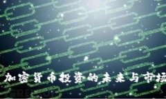 Devere: 加密货币投资的未来与市场趋势分析