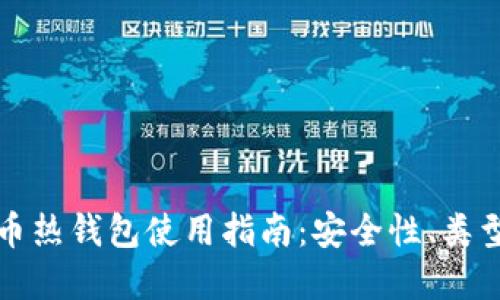 加密货币热钱包使用指南：安全性、类型与推荐