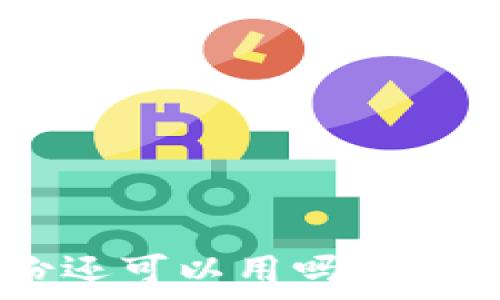   
Tokenim被盗备份还可以用吗？深度解析备份的价值