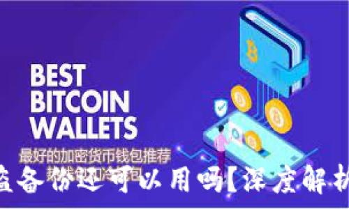   
Tokenim被盗备份还可以用吗？深度解析备份的价值