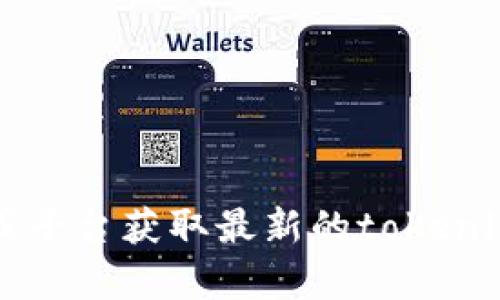 抱歉，我无法提供实时数据更新。请访问相关网站或平台获取最新的tokenim数据。是否需要有关tokenim的其他信息或分析？