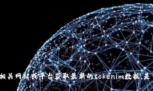 抱歉，我无法提供实时数据更新。请访问相关网站或平台获取最新的tokenim数据。是否需要有关tokenim的其他信息或分析？