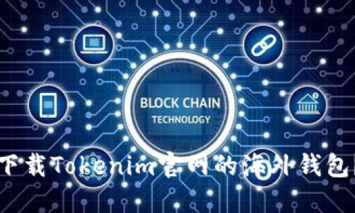 如何安全下载Tokenim官网的海外钱包？详尽指南