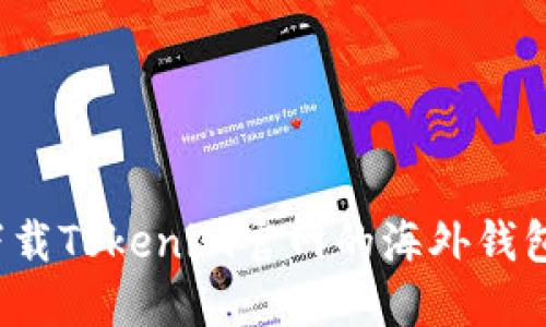 如何安全下载Tokenim官网的海外钱包？详尽指南