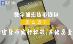 全面解析加密货币发行标准：关键要素与未来发
