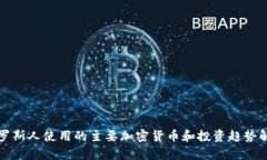 俄罗斯人使用的主要加密货币和投资趋势解析