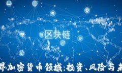 探秘世界加密货币领域：投资、风险与未来趋势