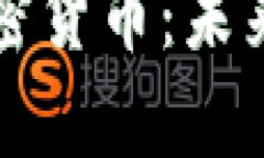 全面解析数字加密货币：未来的金融体系变革