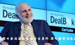 如何选择日本优质加密货币交易所：深入解析与