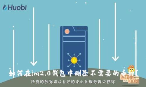 如何在im2.0钱包中删除不需要的币种？