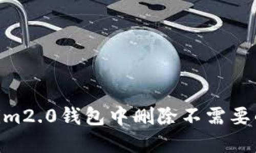 如何在im2.0钱包中删除不需要的币种？
