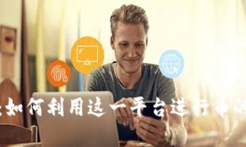 TokenIM：如何利用这一平台进行币的买卖交易