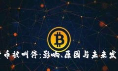 加密货币被叫停：影响、原因与未来发展展望