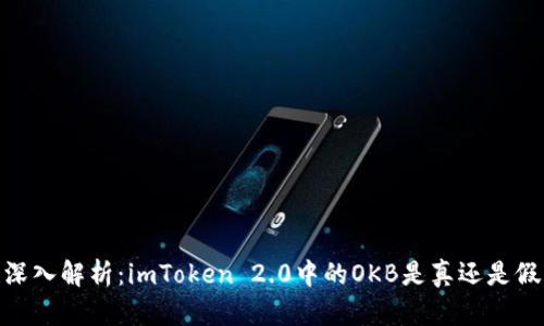 :深入解析：imToken 2.0中的OKB是真还是假？