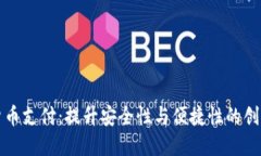 双重加密货币支付：提升安全性与便捷性的创新