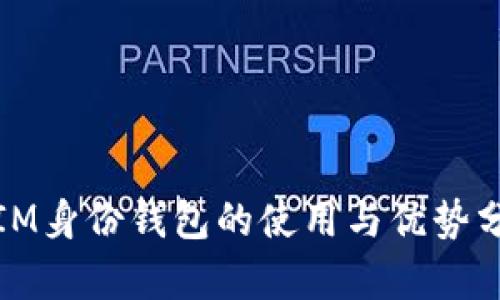 : IM身份钱包的使用与优势分析