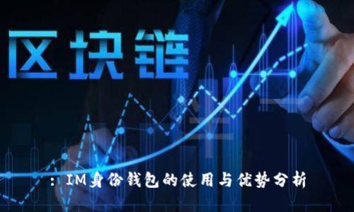 : IM身份钱包的使用与优势分析