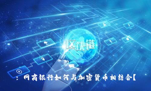 : 网商银行如何与加密货币相结合？