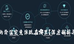 加密货币的价值究竟体现在哪里？深度剖析与市