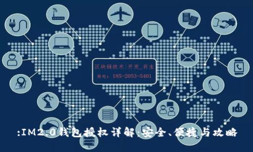 :IM2.0钱包授权详解：安全、便捷与攻略