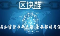 区块链与加密货币的区别：全面解析与深入探讨