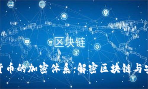 数字货币的加密体系：解密区块链与安全性