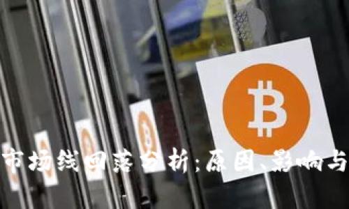 加密货币市场线回落分析：原因、影响与未来趋势