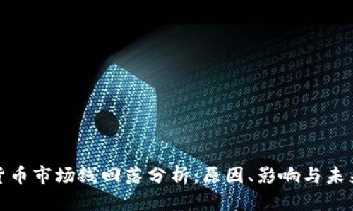加密货币市场线回落分析：原因、影响与未来趋势