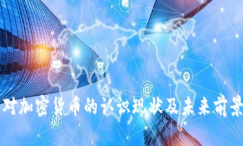 美国对加密货币的认识现状及未来前景分析