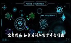 完整指南：如何看懂加密货币行情图