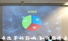 美国加密货币改革的影响：如何塑造未来金融生