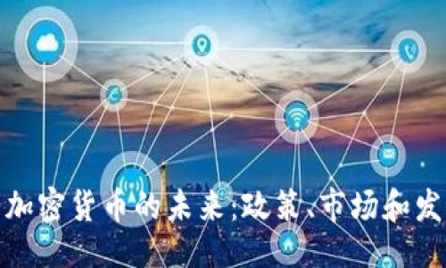 的:  
泰国与加密货币的未来：政策、市场和发展趋势