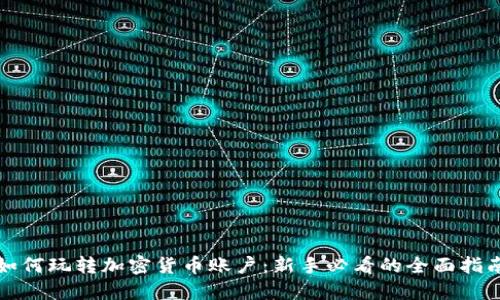 如何玩转加密货币账户：新手必看的全面指南