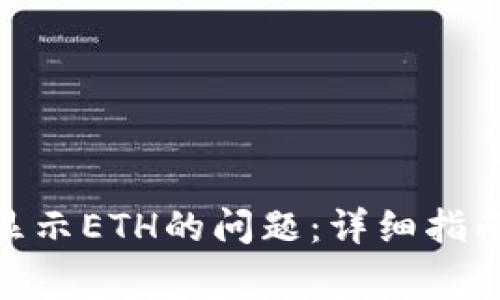 解决Tokenim不显示ETH的问题：详细指南与常见解决方案