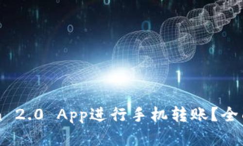 如何使用imToken 2.0 App进行手机转账？全面解析及实用指南