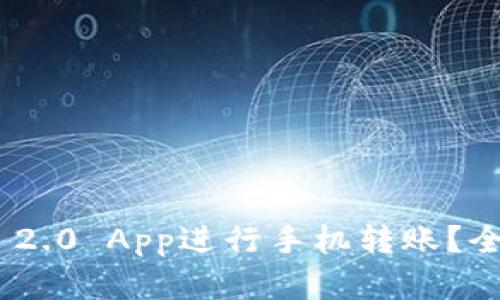 如何使用imToken 2.0 App进行手机转账？全面解析及实用指南